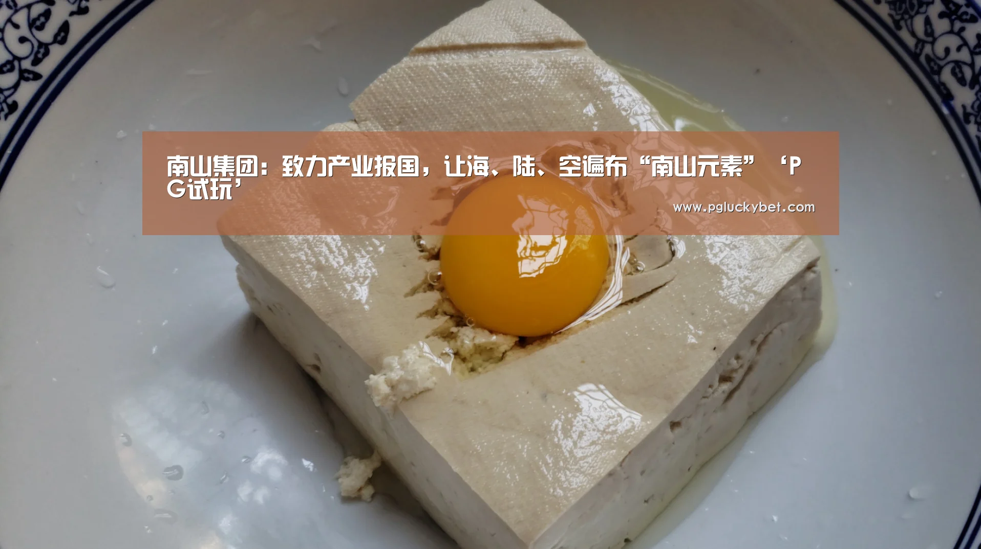 南山集团:致力产业报国,让海、陆、空遍布“南山元素”‘PG试玩’(图2) PG中心