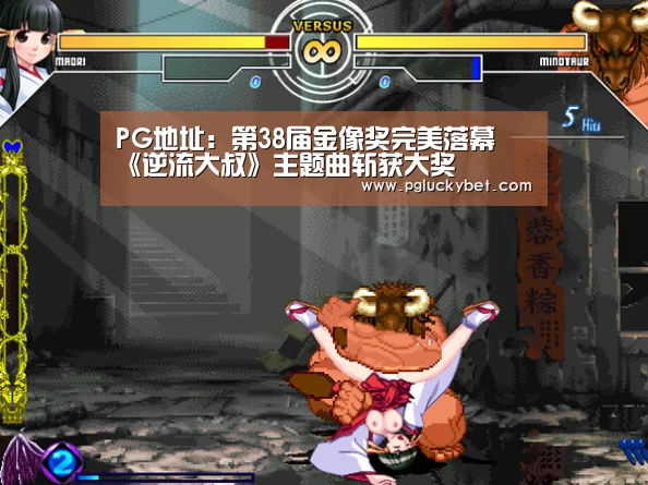 PG地址:第38届金像奖完美落幕 《逆流大叔》主题曲斩获大奖(图1) PG试玩