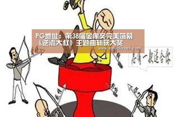 PG地址:第38届金像奖完美落幕 《逆流大叔》主题曲斩获大奖(图2) PG中国