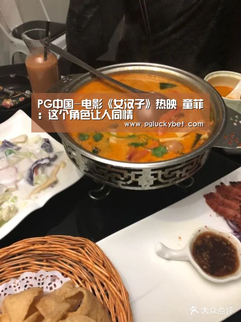 PG中国-电影《女汉子》热映 童菲:这个角色让人同情(图1) PG中国