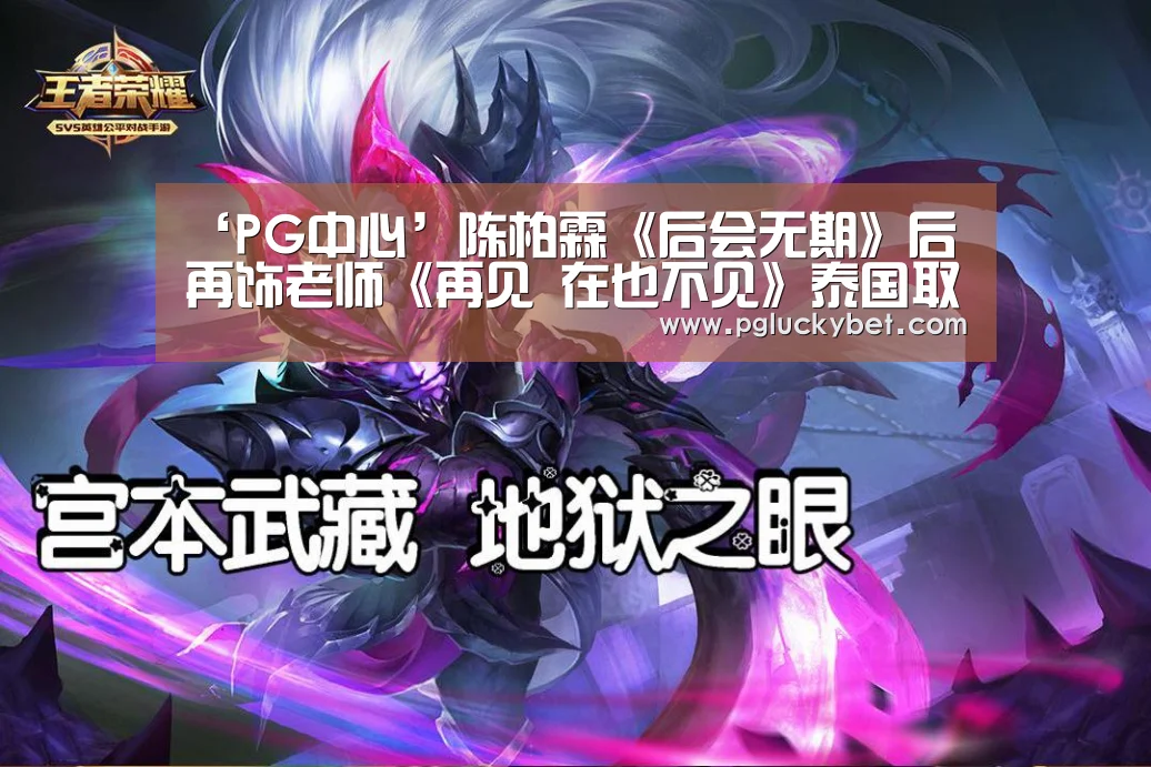 ‘PG中心’陈柏霖《后会无期》后再饰老师《再见 在也不见》泰国取景对戏最亮眼女学生(图2) PG地址