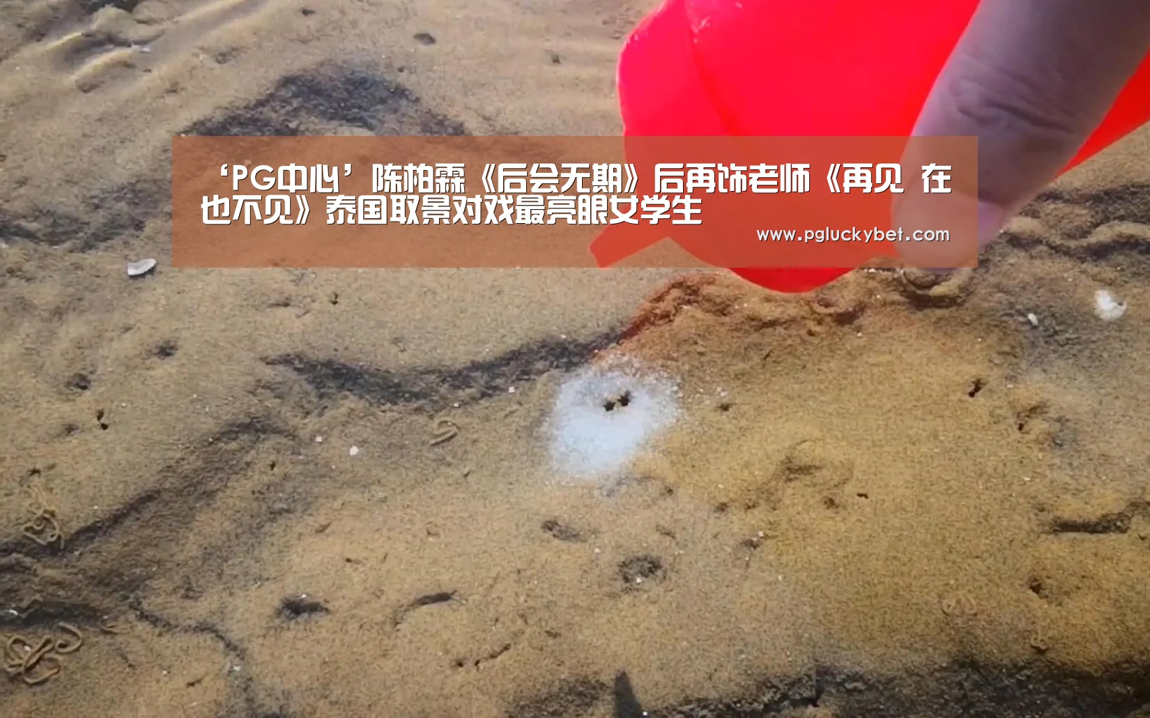 ‘PG中心’陈柏霖《后会无期》后再饰老师《再见 在也不见》泰国取景对戏最亮眼女学生(图3) PG试玩