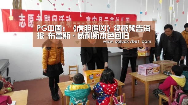 PG中国:《虎胆追凶》终极预告海报 布鲁斯·威利斯本色回归(图1) PG试玩