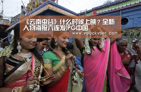 《云南虫谷》什么时候上映?全新人物海报六连发|PG中国(图2) PG中国