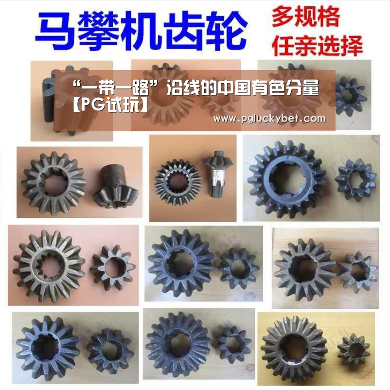 “一带一路”沿线的中国有色分量【PG试玩】(图3) PG试玩