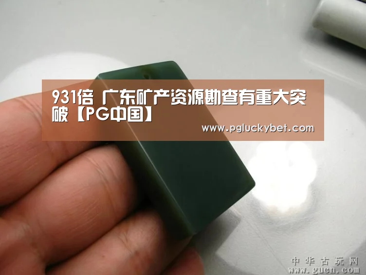 931倍 广东矿产资源勘查有重大突破【PG中国】(图3) PG地址