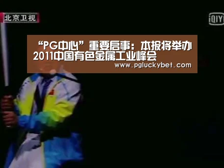 “PG中心”重要启事:本报将举办2011中国有色金属工业峰会(图1) PG中心