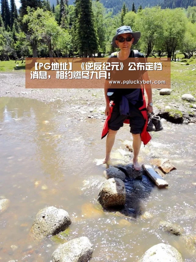 【PG地址】《逆反纪元》公布定档消息,相约燃尽九月!(图2) PG地址