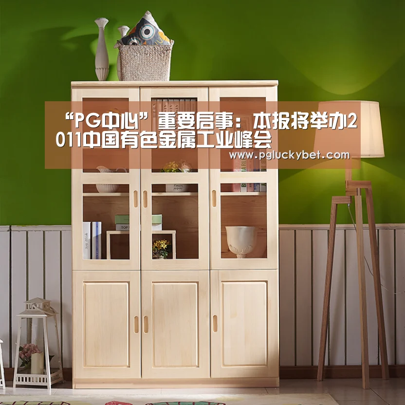 “PG中心”重要启事:本报将举办2011中国有色金属工业峰会(图3) PG试玩