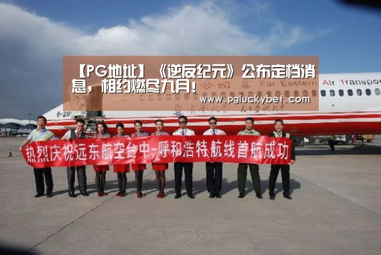 【PG地址】《逆反纪元》公布定档消息,相约燃尽九月!(图1) PG地址