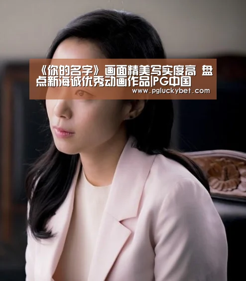 《你的名字》画面精美写实度高 盘点新海诚优秀动画作品|PG中国(图1) PG地址