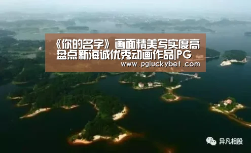 《你的名字》画面精美写实度高 盘点新海诚优秀动画作品|PG中国(图2) PG地址