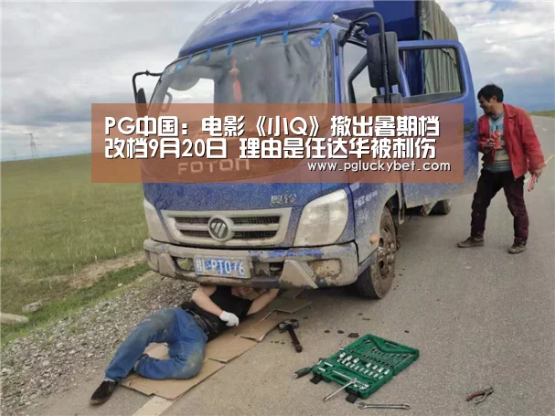 PG中国:电影《小Q》撤出暑期档改档9月20日 理由是任达华被刺伤(图1) PG试玩