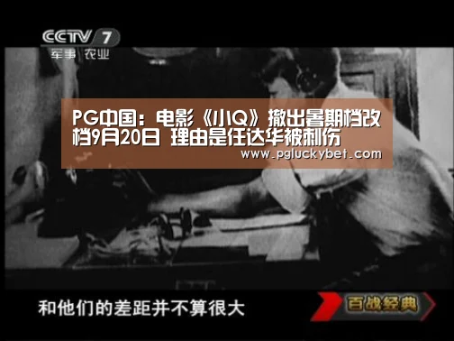 PG中国:电影《小Q》撤出暑期档改档9月20日 理由是任达华被刺伤(图3) PG地址