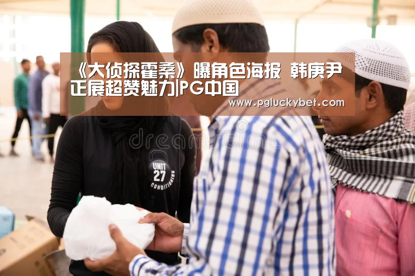 《大侦探霍桑》曝角色海报 韩庚尹正展超赞魅力|PG中国(图1) PG中心
