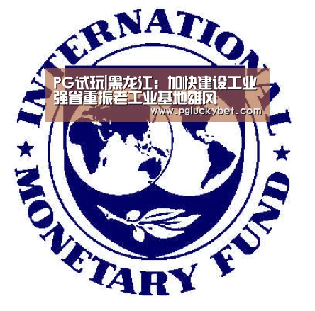 PG试玩|黑龙江:加快建设工业强省重振老工业基地雄风(图1) PG中国