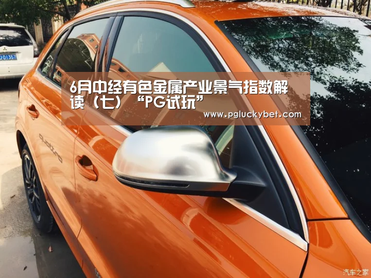 6月中经有色金属产业景气指数解读(七)“PG试玩”(图2) PG中国