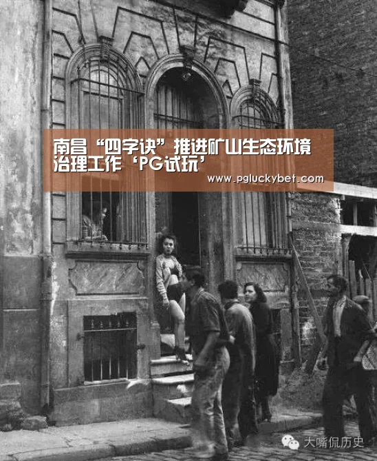 南昌“四字诀”推进矿山生态环境治理工作‘PG试玩’(图2) PG地址