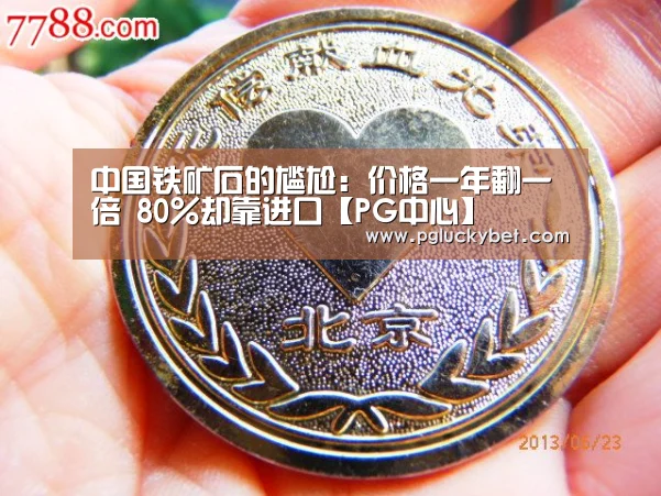 中国铁矿石的尴尬:价格一年翻一倍 80%却靠进口【PG中心】(图2) PG中国