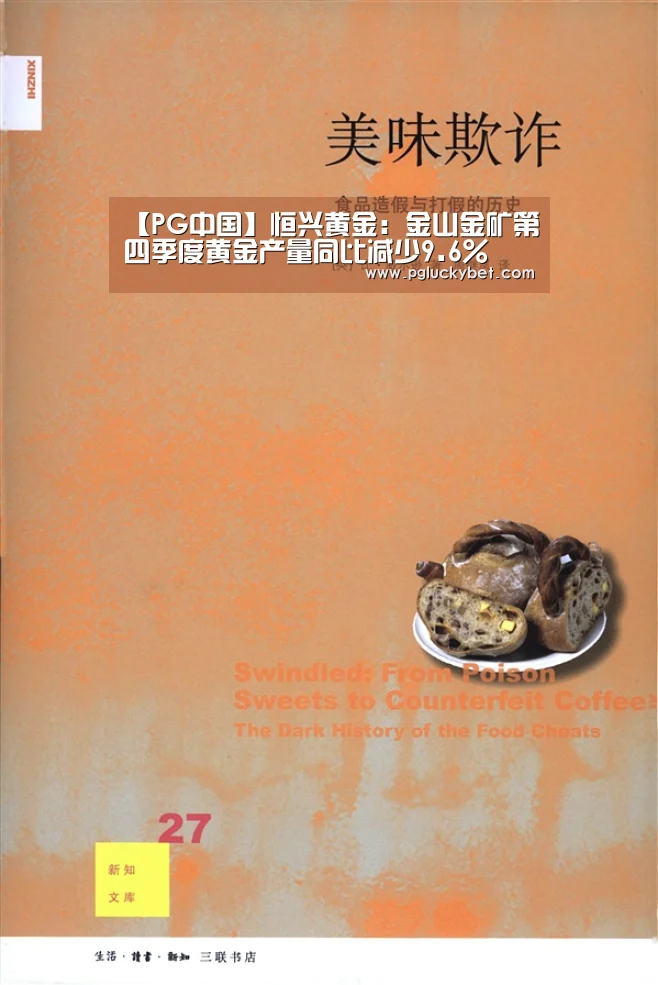【PG中国】恒兴黄金:金山金矿第四季度黄金产量同比减少9.6%(图1) PG中国