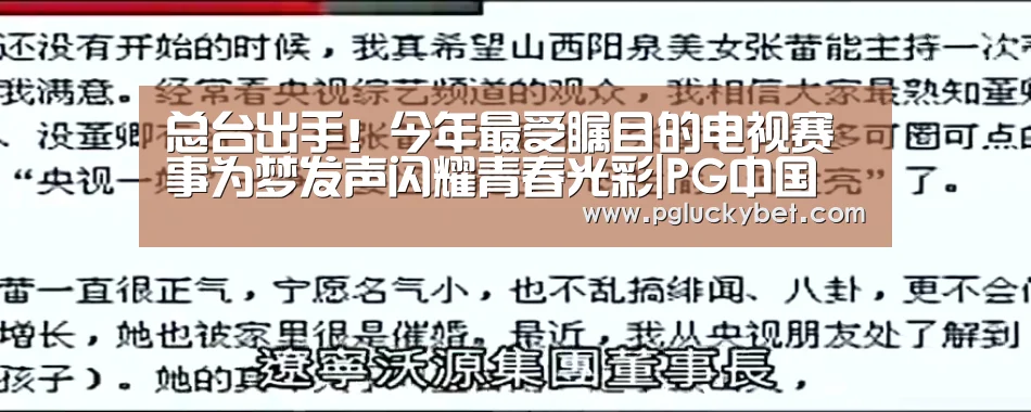 总台出手!今年最受瞩目的电视赛事为梦发声闪耀青春光彩|PG中国(图2) PG中国
