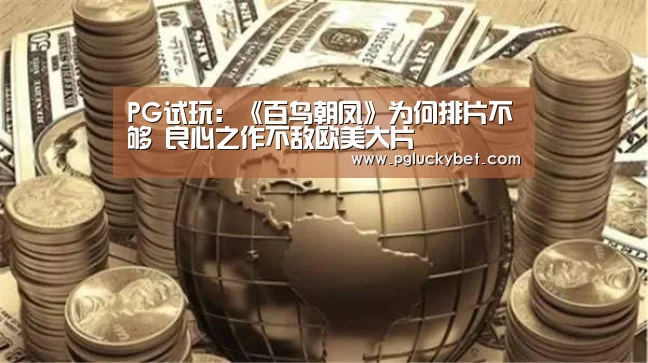PG试玩:《百鸟朝凤》为何排片不够 良心之作不敌欧美大片(图4) PG中心
