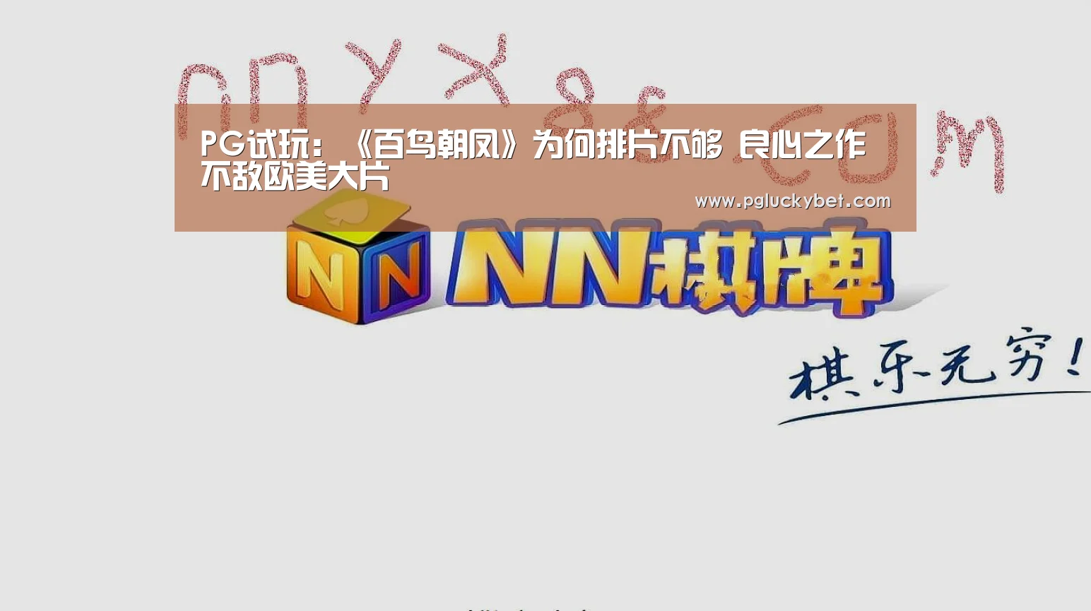 PG试玩:《百鸟朝凤》为何排片不够 良心之作不敌欧美大片(图2) PG试玩