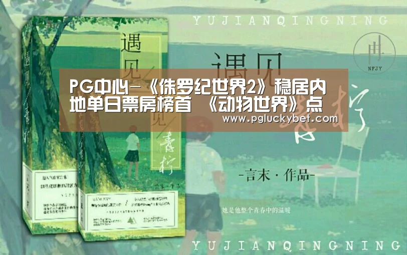 PG中心-《侏罗纪世界2》稳居内地单日票房榜首 《动物世界》点映获季军(图1) PG中国