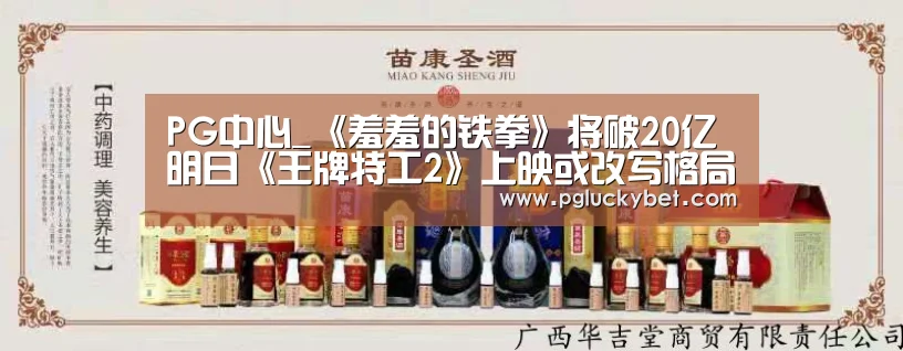 PG中心_《羞羞的铁拳》将破20亿 明日《王牌特工2》上映或改写格局(图1) PG地址