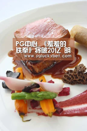 PG中心_《羞羞的铁拳》将破20亿 明日《王牌特工2》上映或改写格局(图4) PG地址