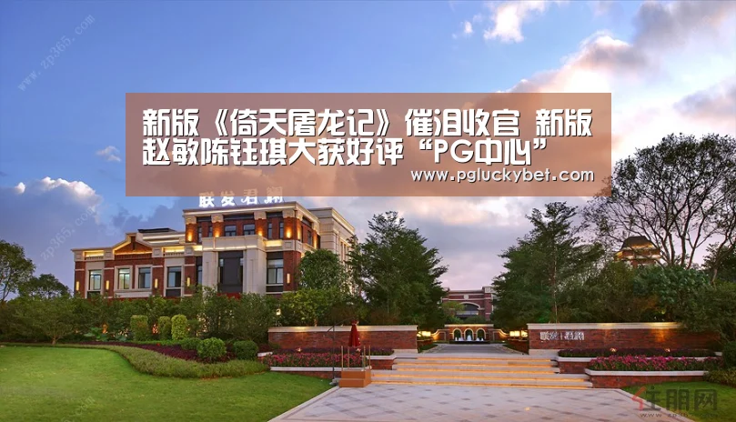 新版《倚天屠龙记》催泪收官 新版赵敏陈钰琪大获好评“PG中心”(图2) PG地址