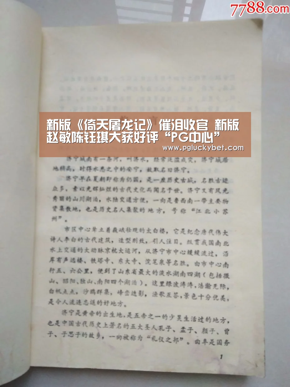 新版《倚天屠龙记》催泪收官 新版赵敏陈钰琪大获好评“PG中心”(图1) PG试玩